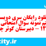 دانلود رایگان سری دویست و هشتم نمونه سوال جامعه شناسی دهم انسانی به همراه pdf دانلود رایگان سری دویست و هشتم نمونه سوال جامعه شناسی دهم انسانی به همراه pdf