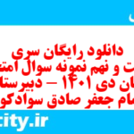 دانلود رایگان سری دویست و نهم نمونه سوال جامعه شناسی دهم انسانی به همراه pdf