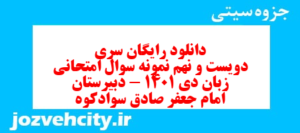 دانلود رایگان سری دویست و نهم نمونه سوال جامعه شناسی دهم انسانی به همراه pdf