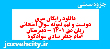 دانلود رایگان سری دویست و نهم نمونه سوال جامعه شناسی دهم انسانی به همراه pdf دانلود رایگان سری دویست و نهم نمونه سوال جامعه شناسی دهم انسانی به همراه pdf