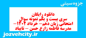 دانلود رایگان سری بیست و یکم نمونه سوال جامعه شناسی دهم انسانی به همراه pdf