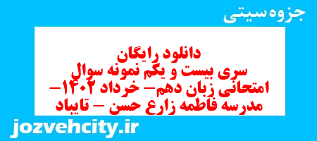 دانلود رایگان سری بیست و یکم نمونه سوال جامعه شناسی دهم انسانی به همراه pdf