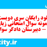 دانلود رایگان سری دویست و دهم نمونه سوال جامعه شناسی دهم انسانی به همراه pdf دانلود رایگان سری دویست و دهم نمونه سوال جامعه شناسی دهم انسانی به همراه pdf