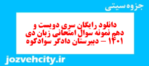 دانلود رایگان سری دویست و دهم نمونه سوال جامعه شناسی دهم انسانی به همراه pdf