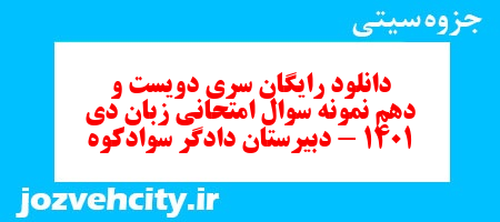 دانلود رایگان سری دویست و دهم نمونه سوال جامعه شناسی دهم انسانی به همراه pdf