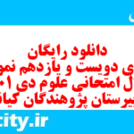 دانلود رایگان سری دویست و یازدهم نمونه سوال جامعه شناسی دهم انسانی به همراه pdf