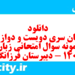 دانلود رایگان سری دویست و دوازدهم نمونه سوال جامعه شناسی دهم انسانی به همراه pdf دانلود رایگان سری دویست و دوازدهم نمونه سوال جامعه شناسی دهم انسانی به همراه pdf