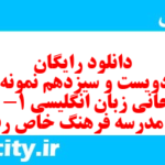 دانلود رایگان سری دویست و سیزدهم نمونه سوال جامعه شناسی دهم انسانی به همراه pdf