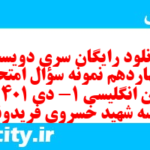 دانلود رایگان سری دویست و چهاردهم نمونه سوال جامعه شناسی دهم انسانی به همراه pdf