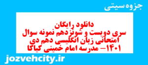 دانلود رایگان سری دویست و شونزدهم نمونه سوال جامعه شناسی دهم انسانی به همراه pdf