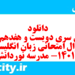 دانلود رایگان سری دویست و هفدهم نمونه سوال جامعه شناسی دهم انسانی به همراه pdf دانلود رایگان سری دویست و هفدهم نمونه سوال جامعه شناسی دهم انسانی به همراه pdf