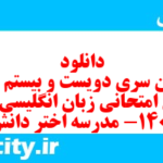 دانلود رایگان سری دویست و بیستم نمونه سوال جامعه شناسی دهم انسانی به همراه pdf دانلود رایگان سری دویست و بیستم نمونه سوال جامعه شناسی دهم انسانی به همراه pdf