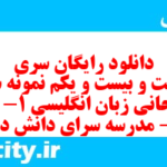 دانلود رایگان سری دویست و بیست و یکم نمونه سوال جامعه شناسی دهم انسانی به همراه pdf