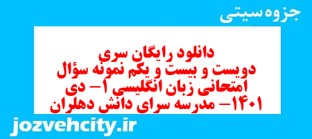 دانلود رایگان سری دویست و بیست و یکم نمونه سوال جامعه شناسی دهم انسانی به همراه pdf دانلود رایگان سری دویست و بیست و یکم نمونه سوال جامعه شناسی دهم انسانی به همراه pdf