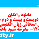 دانلود رایگان سری دویست و بیست و دوم نمونه سوال جامعه شناسی دهم انسانی به همراه pdf