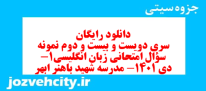 دانلود رایگان سری دویست و بیست و دوم نمونه سوال جامعه شناسی دهم انسانی به همراه pdf