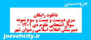 دانلود رایگان سری دویست و بیست و سوم نمونه سوال جامعه شناسی دهم انسانی به همراه pdf