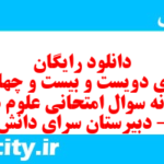 دانلود رایگان سری دویست و بیست و چهارم نمونه سوال جامعه شناسی دهم انسانی به همراه pdf دانلود رایگان سری دویست و بیست و چهارم نمونه سوال جامعه شناسی دهم انسانی به همراه pdf