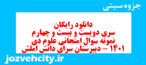 دانلود رایگان سری دویست و بیست و چهارم نمونه سوال جامعه شناسی دهم انسانی به همراه pdf