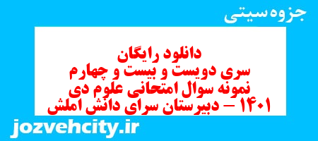 دانلود رایگان سری دویست و بیست و چهارم نمونه سوال جامعه شناسی دهم انسانی به همراه pdf دانلود رایگان سری دویست و بیست و چهارم نمونه سوال جامعه شناسی دهم انسانی به همراه pdf