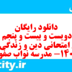دانلود رایگان سری دویست و بیست و پنجم نمونه سوال جامعه شناسی دهم انسانی به همراه pdf دانلود رایگان سری دویست و بیست و پنجم نمونه سوال جامعه شناسی دهم انسانی به همراه pdf