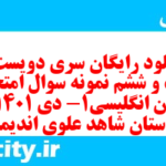 دانلود رایگان سری دویست و بیست و ششم نمونه سوال جامعه شناسی دهم انسانی به همراه pdf دانلود رایگان سری دویست و بیست و ششم نمونه سوال جامعه شناسی دهم انسانی به همراه pdf
