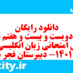 دانلود رایگان سری دویست و بیست و هفتم نمونه سوال جامعه شناسی دهم انسانی به همراه pdf