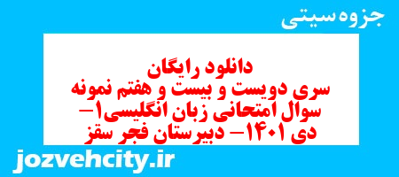 دانلود رایگان سری دویست و بیست و هفتم نمونه سوال جامعه شناسی دهم انسانی به همراه pdf دانلود رایگان سری دویست و بیست و هفتم نمونه سوال جامعه شناسی دهم انسانی به همراه pdf