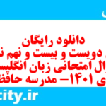 دانلود رایگان سری دویست و بیست و نهم نمونه سوال جامعه شناسی دهم انسانی به همراه pdf دانلود رایگان سری دویست و بیست و نهم نمونه سوال جامعه شناسی دهم انسانی به همراه pdf
