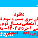 دانلود رایگان سری بیست و سوم نمونه سوال جامعه شناسی دهم انسانی به همراه pdf