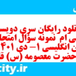 دانلود رایگان سری دویست و سی ام نمونه سوال جامعه شناسی دهم انسانی به همراه pdf دانلود رایگان سری دویست و سی ام نمونه سوال جامعه شناسی دهم انسانی به همراه pdf