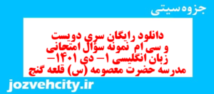 دانلود رایگان سری دویست و سی ام  نمونه سوال جامعه شناسی دهم انسانی به همراه pdf