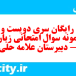 دانلود رایگان سری دویست و سی و یکم نمونه سوال جامعه شناسی دهم انسانی به همراه pdf