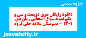 دانلود رایگان سری دویست و سی و یکم نمونه سوال جامعه شناسی دهم انسانی به همراه pdf