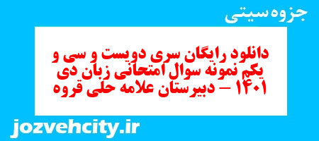 دانلود رایگان سری دویست و سی و یکم نمونه سوال جامعه شناسی دهم انسانی به همراه pdf