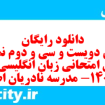 دانلود رایگان سری دویست و سی و دوم نمونه سوال جامعه شناسی دهم انسانی به همراه pdf دانلود رایگان سری دویست و سی و دوم نمونه سوال جامعه شناسی دهم انسانی به همراه pdf