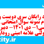 دانلود رایگان سری دویست و سی و سوم نمونه سوال جامعه شناسی دهم انسانی به همراه pdf