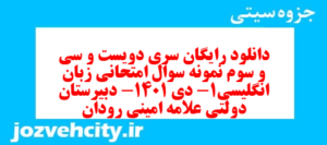 دانلود رایگان سری دویست و سی و سوم نمونه سوال جامعه شناسی دهم انسانی به همراه pdf