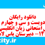 دانلود رایگان سری دویست و سی و چهارم نمونه سوال جامعه شناسی دهم انسانی به همراه pdf دانلود رایگان سری دویست و سی و چهارم نمونه سوال جامعه شناسی دهم انسانی به همراه pdf