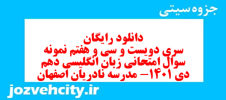 دانلود رایگان سری دویست و سی و هفتم نمونه سوال جامعه شناسی دهم انسانی به همراه pdf