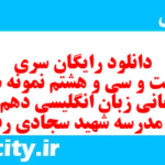 دانلود رایگان سری دویست و سی و هشتم نمونه سوال جامعه شناسی دهم انسانی به همراه pdf