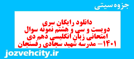 دانلود رایگان سری دویست و سی و هشتم نمونه سوال جامعه شناسی دهم انسانی به همراه pdf