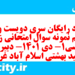 دانلود رایگان سری دویست و سی و نهم نمونه سوال جامعه شناسی دهم انسانی به همراه pdf