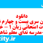 دانلود رایگان سری بیست و چهارم نمونه سوال جامعه شناسی دهم انسانی به همراه pdf