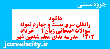 دانلود رایگان سری بیست و چهارم نمونه سوال جامعه شناسی دهم انسانی به همراه pdf