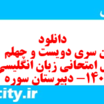 دانلود رایگان سری دویست و چهلم  نمونه سوال جامعه شناسی دهم انسانی به همراه pdf