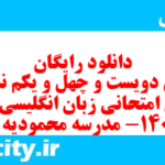 دانلود رایگان سری دویست و چهل و یکم نمونه سوال جامعه شناسی دهم انسانی به همراه pdf