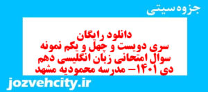 دانلود رایگان سری دویست و چهل و یکم نمونه سوال جامعه شناسی دهم انسانی به همراه pdf