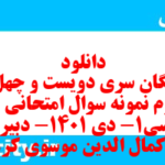 دانلود رایگان سری دویست و چهل و چهارم نمونه سوال جامعه شناسی دهم انسانی به همراه pdf