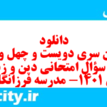 دانلود رایگان سری دویست و چهل و پنجم نمونه سوال جامعه شناسی دهم انسانی به همراه pdf